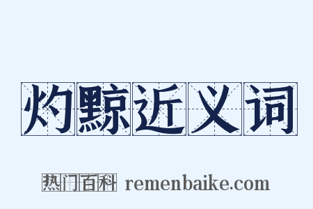 灼黥近义词是什么意思的图片